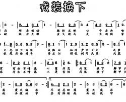 戎装换下简谱-吴核演唱