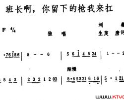 班长啊，你留下的枪我来扛简谱