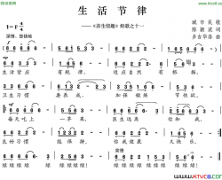 生活节律《养生情趣》组歌之十一简谱