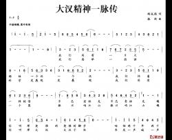 大汉精神一脉传简谱-胡成彪词/振新曲