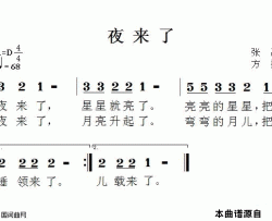 夜来了简谱