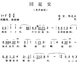 回延安简谱