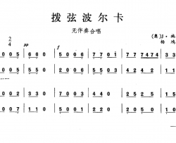 拨弦波尔卡合唱简谱