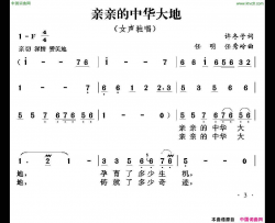 亲亲的中华大地简谱