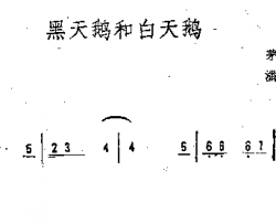 黑天鹅和白天鹅简谱