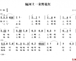 无锡民歌：隔河上一朵野花红简谱-