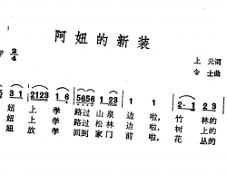 阿妞的新装简谱