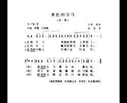 青色的宝马牧歌简谱