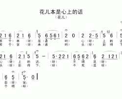 花儿本是心上的话简谱-