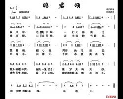 昭君颂简谱-悬石松词/朱若武曲