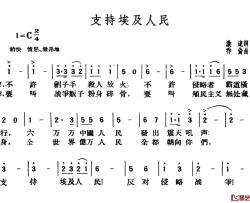 支持埃及人民简谱-激流词/乔伦曲