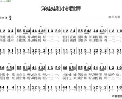 洋娃娃和小熊跳舞波兰儿歌简谱