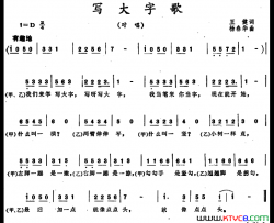 写大字歌简谱