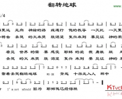 翻转地球简谱