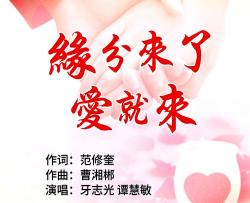 缘分来了爱就来简谱-牙志光演唱-范修奎曲谱