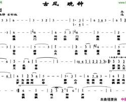 古风晚钟简谱
