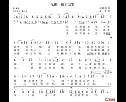 兄弟，我们出发简谱-纪铭战词/晨笛曲