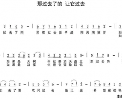 那过去了的让它过去简谱