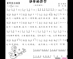 快乐的贝尔琴童名曲拜厄曲蓝天鸽词快乐的贝尔琴童名曲拜厄曲 蓝天鸽词简谱