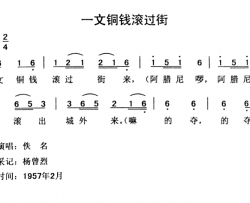 一文铜钱滚过街简谱-