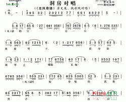 洞房对唱《龙凤奇缘》简谱