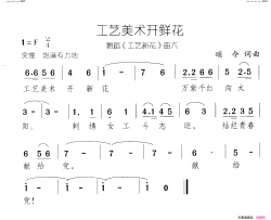 工艺美术开鲜花工艺新花 舞蹈-曲05-06简谱