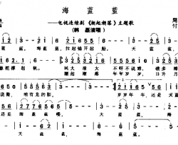 海蓝蓝电视连续剧《潮起潮落》主题歌简谱-韩磊演唱-周振天/付林词曲