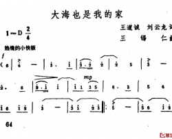 大海也是我的家简谱-王道诚 刘云龙词 王锡仁曲