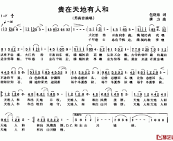 贵在天地有人和简谱-包晓泉词/唐力曲