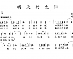 明天的太阳简谱-黄润词 刘德增曲