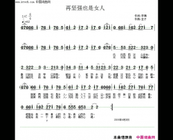 再坚强也是女人简谱