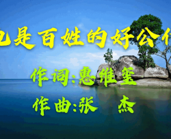 他是百姓的好公仆简谱