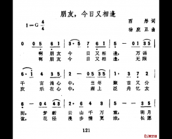 朋友，今日又相逢简谱-西彤词/杨庶正曲