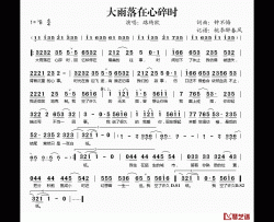 大雨落在心碎时简谱(歌词)-路绮欧演唱-桃李醉春风记谱