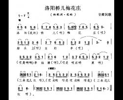 洛阳桥儿梅花庄甘肃民歌简谱