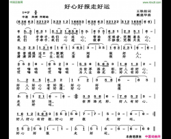 好心好报走好运简谱