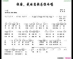 祖国，我的恋歌为你而唱梁和平词徐涛曲简谱