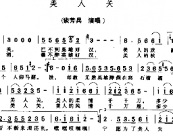 美人关简谱-谭芳兵演唱-陈道斌/杨虹词曲