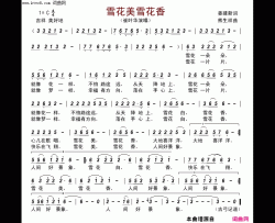 雪花美雪花香简谱-崔叶华演唱-姜建新/熊生祥词曲