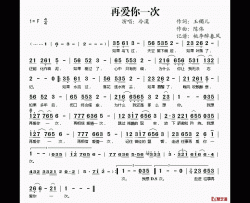 再爱你一次简谱(歌词)-冷漠演唱-桃李醉春风记谱