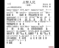 点赞人民简谱-倪永东词 张朱论曲