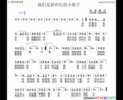 我们是新世纪的小歌手简谱