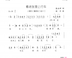 看老张登上行车翻身仗 小歌剧-曲13-14简谱