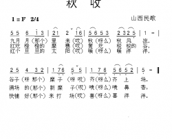 秋收简谱-山西民歌演唱