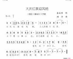 大庆红旗迎风扬小歌剧-曲00-00 翻身仗 序歌简谱