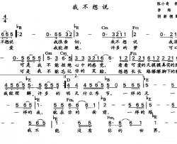 我不想说简谱-陈小奇、李海鹰词 李海鹰作曲、胡新德配和弦版