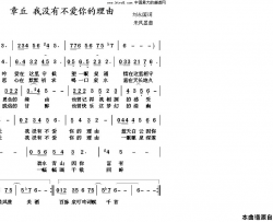 章丘我没有理由不爱你简谱