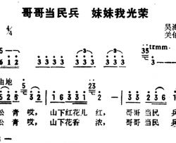 哥哥当民兵，妹妹我光荣简谱-吴海春词/关伯衡曲