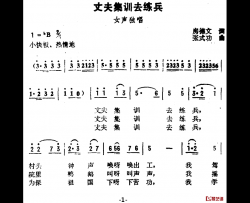 丈夫集训去练兵简谱-房德文词/张式功曲