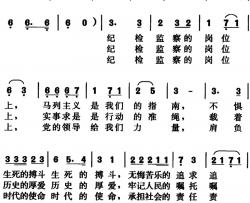 纪检监察之歌方郊词、高国强曲简谱